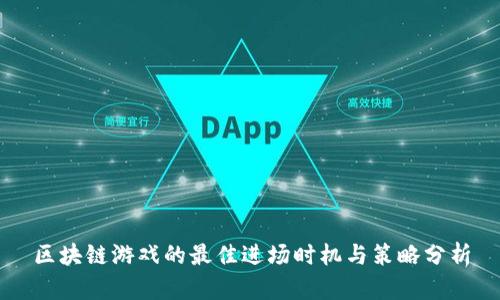 区块链游戏的最佳进场时机与策略分析