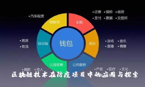  区块链技术在防疫项目中的应用与探索