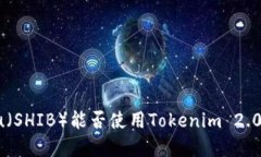 Shiba Inu（SHIB）能否使用Tokenim 2.0进行投资？