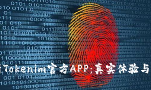 深入解析Tokenim官方APP：真实体验与使用指南