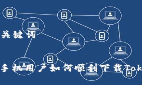 ### 和关键词

```xml
国内苹果手机用户如何顺利下载Tokenim应用