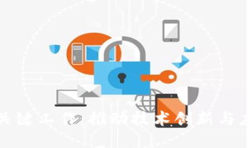 区块链关键工作：推动技术创新与应用落地