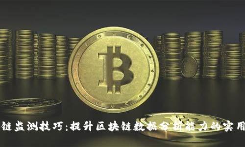 区块链监测技巧：提升区块链数据分析能力的实用指南