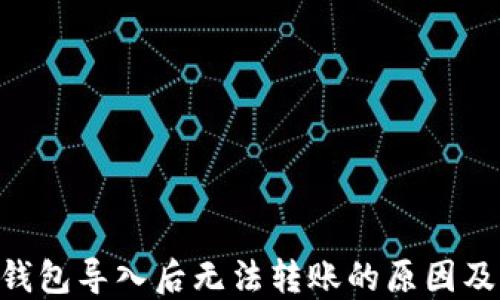 
Tokenim钱包导入后无法转账的原因及解决方案