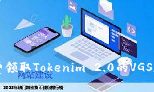 如何免费领取Tokenim 2.0的VGS数字货币