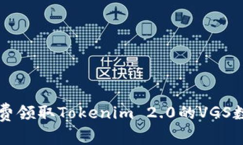 如何免费领取Tokenim 2.0的VGS数字货币