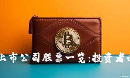 区块链上市公司股票一览：投资者必看指南