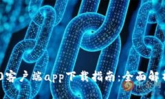 Tokenim 2.0客户端app下载指南：全面解析与使用技巧