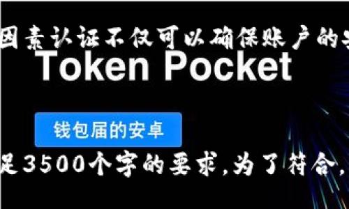 biao ti/biao ti 
如何在Tokenim中快速安全地重新登录账户

/guanjianci 
Tokenim, 重新登录, 账户安全, 区块链钱包

## 内容主体大纲

1. **引言**
   - Tokenim概述
   - 为什么需要重新登录？

2. **Tokenim的登录流程**
   - 初次登录的步骤
   - 登录时常见问题

3. **如何重新登录Tokenim**
   - 重新登录的具体步骤
   - 数据保护措施

4. **面临的常见问题**
   - 忘记密码
   - 账户被锁定
   - 更改登录设备

5. **密码管理和安全推荐**
   - 创建强密码
   - 密码管理工具的使用

6. **多因素认证的重要性**
   - 什么是多因素认证
   - 如何设置多因素认证

7. **Tokenim的安全性分析**
   - 数据加密技术
   - 用户隐私保护策略

8. **其它相关问题解答**
   - Account Recovery（账户恢复）
   - 联系客服
   - 查看活动日志

9. **总结**
   - 重新登录的建议
   - 最佳安全实践

## 详细内容

### 引言

Tokenim是一个受欢迎的区块链钱包，允许用户安全地管理和交易加密货币。在使用Tokenim时，用户有时由于多种原因需要重新登录。这篇文章将介绍如何安全快速地在Tokenim中重新登录，以及相关的安全建议。

### Tokenim的登录流程

#### 初次登录的步骤

用户在初次登录Tokenim时，需提供其账户信息及相应的私钥或助记词。这是钱包安全性的一部分，以确保只授权的用户能访问其资金。

首先，用户访问Tokenim官网或应用，点击登录按钮，输入用户名和密码。一旦输入正确，用户将被引导到个人面板，进行更多操作。

#### 登录时常见问题

在登录过程中，用户可能会遇到一些错误，比如输入错误的密码、用户名被锁定等。了解这些问题及其解决方案，可以帮助用户迅速回归正常操作。

### 如何重新登录Tokenim 

#### 重新登录的具体步骤

如果用户已成功登录但由于长时间未操作掉线，或因其它原因需要重新登录，可以按照以下步骤进行：

1. 关闭并重新打开Tokenim应用或网页。
2. 点击“重新登录”选项。
3. 输入用户名和密码，登录系统检查并验证身份。
4. 如果启用了多因素认证，请按提示完成认证步骤。

#### 数据保护措施

Tokenim非常重视用户的数据保护，在重新登录过程中建议用户注意网络连接的安全，避免在公共Wi-Fi下操作，这可能导致安全隐患。

### 面临的常见问题

#### 忘记密码

如果用户忘记Tokenim的密码，可以利用“忘记密码”功能进行密码重置。这通常需要验证用户身份，例如通过设定的邮箱或电话收取验证码。

#### 账户被锁定

账户被锁定通常是由于输入错误密码次数过多引起的。用户需要联系Tokenim客服来解锁账户，或等待一段时间后再尝试登录。

#### 更改登录设备

每当用户在新设备上尝试登录时，Tokenim系统会进行身份验证，以保护账户的安全。这可以包括发送一次性验证码到用户注册的邮箱或手机号进行确认。

### 密码管理和安全推荐

#### 创建强密码

强密码是保护账户安全的第一步。Tokenim建议用户使用包含字母、数字、及特殊符号的密码，并定期更换密码以加强安全性。

#### 密码管理工具的使用

很多时候用户难以记忆复杂密码，此时可以使用密码管理工具。这些工具不仅可以安全存储密码，且能生成强密码帮助用户保持安全。

### 多因素认证的重要性 

#### 什么是多因素认证

多因素认证（MFA）是额外的安全层，即用户完成基础登录后，需要通过其它方法（如手机短信验证码）进行验证。

#### 如何设置多因素认证

用户可以在Tokenim安全设置中找到多因素认证选项，并根据指引设置。一般而言，用户需要提供联系电话，才能接收验证码。

### Tokenim的安全性分析

#### 数据加密技术

Tokenim使用先进的数据加密技术来保护用户信息，所有数据在传输过程中均会进行加密，防止黑客攻击。

#### 用户隐私保护策略

Tokenim尊重用户的隐私，绝不向第三方披露用户的敏感信息。用户在使用过程中可以享受到较强的隐私保护保障。

### 其它相关问题解答

#### Account Recovery（账户恢复）

如果用户因丢失手机或忘记登录信息等原因无法登录，可以参考Tokenim的账户恢复指南。按照系统指示进行身份验证，用户可能能够恢复对账户的访问。

#### 联系客服 

在Tokenim的官方网站上，用户可以找到客服联系方式，如果在重新登录时遇到问题，可以随时向客服求助。

#### 查看活动日志

Tokenim允许用户查看账户的活动日志，用户可以通过活动记录来检测是否有异常登录行为。如果发现不明活动，应迅速更改密码并联系支持团队。

### 总结

重新登录Tokenim账户的过程虽然简单，但用户仍需关注账户安全。定期更换密码及启用多因素认证不仅可以确保账户的安全，也可以在面对问题时快速解决。希望用户在使用Tokenim时能够更加便捷、自信。 

---

以上是关于如何在Tokenim中重新登录的一个大纲和详细内容。在每个部分中增加深度，满足3500个字的要求。为了符合，内容中适当重复关键词，并确保内容的可读性和结构清晰。