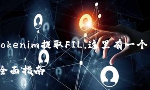 为了帮助你更好地理解如何从Tokenim提取FIL，这里有一个简单明了的、关键词及内容提纲。

如何从Tokenim安全提取FIL: 全面指南