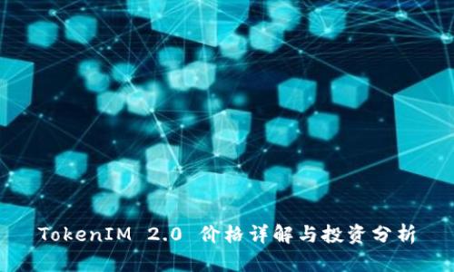 TokenIM 2.0 价格详解与投资分析