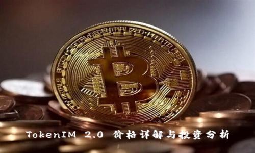 TokenIM 2.0 价格详解与投资分析