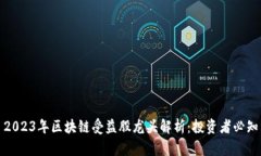 2023年区块链受益股龙头解析：投资者必知