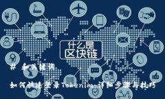 # 和关键词如何快速登录Tokenim：详细步骤与技巧