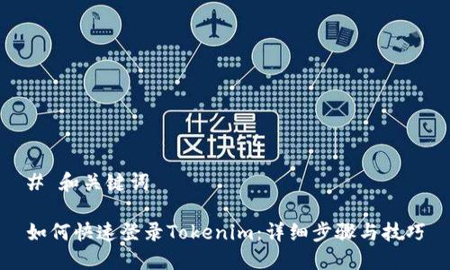 # 和关键词

如何快速登录Tokenim：详细步骤与技巧