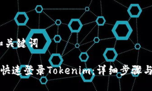# 和关键词

如何快速登录Tokenim：详细步骤与技巧