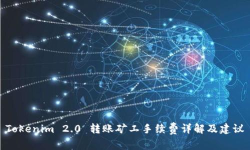 Tokenim 2.0 转账矿工手续费详解及建议