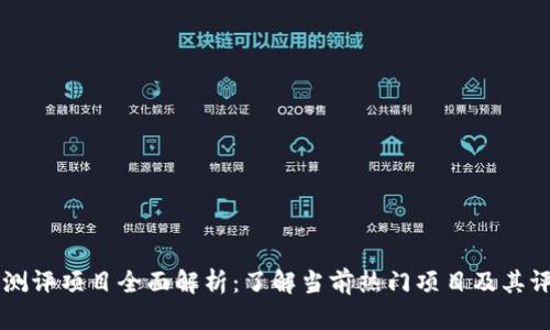 区块链测评项目全面解析：了解当前热门项目及其评测标准