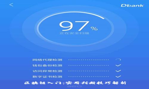 区块链入门：实用判断技巧解析