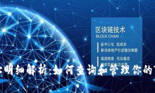 Tokenim地址明细解析：如何查询和管理你的Tokenim资产