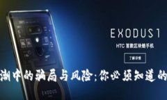 区块链热潮中的骗局与风险：你必须知道的10大陷