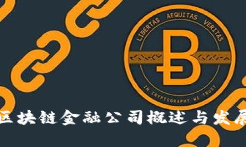 龙岩区块链金融公司概述与发展现状