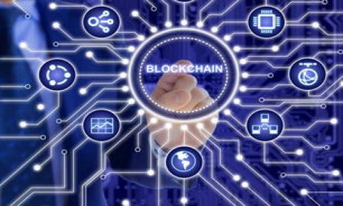 要回答“Tokenim能删除钱包地址吗？”这个问题，首先需要理解一些基本概念和Tokenim的运作方式。Tokenim是一个相对新兴的数字资产管理平台，旨在简化用户对于不同数字资产的管理，比如加密货币的存储、交易和使用。钱包地址在这个平台中扮演了重要角色，因为它是用户进行交易和管理资产的唯一标识。

在讨论删除钱包地址这个操作之前，我们需要明确几点。

### 一、钱包地址的概念
钱包地址是用户在区块链网络上识别、接收和发送加密资产的特定标识。每个钱包地址都是独一无二的，通常由一串字母和数字随机组合而成。用户需要保证钱包地址的安全，以防止资产丢失。

### 二、Tokenim的运作机制
Tokenim作为数字资产管理的平台，用户在注册后会生成一个或多个钱包地址。通过这些地址，用户能够进行资产的存储和转账操作。用户可以在平台上管理不同类型的加密货币，每个加密货币通常对应一个钱包地址。

### 三、删除钱包地址的必要性
有时候用户可能希望删除某个钱包地址，例如因为该地址不再使用或者为了增强安全性。但在区块链技术中，钱包地址一旦生成，其信息是公开而且无法更改的——删除所谓的钱包地址实际上是不能做到的。但在Tokenim的平台上，用户可以进行一些管理操作，比如隐藏某些地址、停止使用某些地址等。

### 四、Tokenim能做到的操作
在Tokenim上，用户可以对钱包地址进行一些操作，比如：
- strong隐藏地址：/strong用户可以选择不再显示某个钱包地址，虽然地址在技术上仍然存在于系统中，但用户的界面不会显示。
- strong解绑地址：/strong用户可以解除某个地址和账户的关联，这意味着该地址将不再可通过用户账户操作，但地址本身依然存在。

### 五、用户安全与隐私
在处理钱包地址时，Tokenim非常重视用户的安全和隐私。用户可以通过设置安全选项，如两步验证等，来保障钱包地址和资产的安全。此外，用户还可以定期检查和管理他们的地址，以确保没有潜在的安全风险。

### 六、总结
虽然Tokenim不能真正删除区块链上的钱包地址，但用户可以对地址进行管理和隐藏。了解这些功能的用户在操作时可以有更好的安全意识，更加灵活地管理自身的数字资产。

### 相关问题
1. 钱包地址是什么？
2. 如何在Tokenim上管理钱包地址？
3. 删除钱包地址的风险是什么？
4. Tokenim如何保证用户资金的安全？
5. 钱包地址是否可以迁移？
6. 哪些操作是不可逆的？

每个问题将会详细讨论。