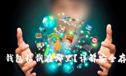Tokenim 2.0 钱包私钥在哪里？详解安全存储与管理方法