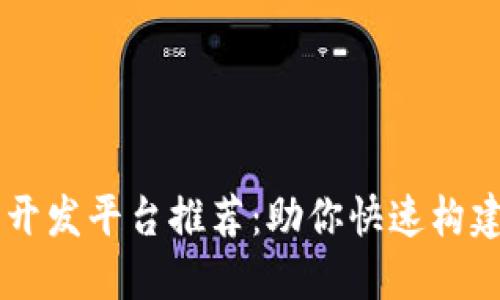 区块链系统开发平台推荐：助你快速构建区块链应用