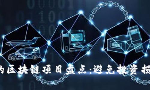 2023年暴雷的区块链项目盘点：避免投资损失的关键分析