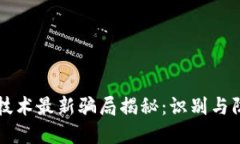 区块链技术最新骗局揭秘：识别与防范指南