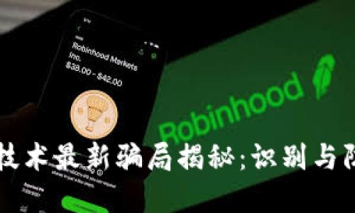 区块链技术最新骗局揭秘：识别与防范指南