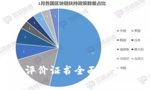 区块链能力评价证书全面解析：应用与价值