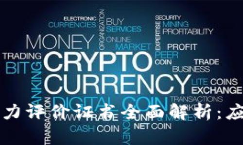 区块链能力评价证书全面解析：应用与价值