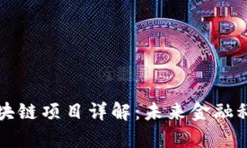 天津平安区块链项目详解：未来金融科技的新希望