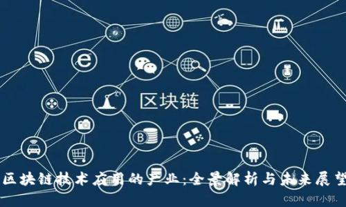 区块链技术应用的产业：全景解析与未来展望