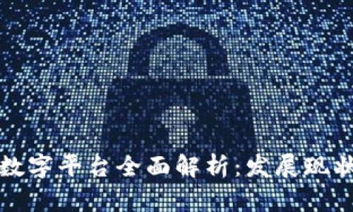 中国区块链数字平台全面解析：发展现状与未来趋势