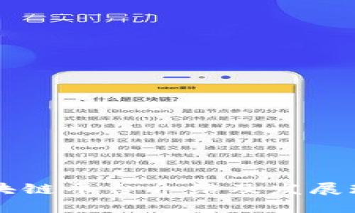 南昌区块链平台介绍及发展现状分析