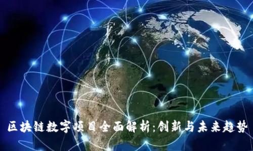 区块链数字项目全面解析：创新与未来趋势