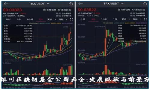 : 银川区块链基金公司大全：发展现状与前景分析