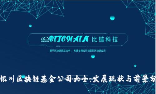 : 银川区块链基金公司大全：发展现状与前景分析