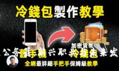 区块链公务员：新兴职业与未来发展趋势