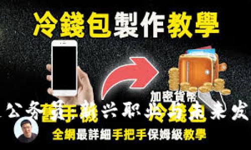区块链公务员：新兴职业与未来发展趋势