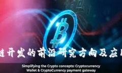 区块链开发的前沿研究方向及应用探索