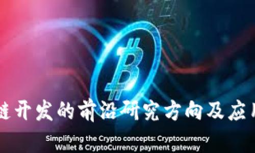 区块链开发的前沿研究方向及应用探索