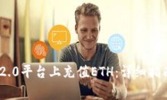 如何在Tokenim 2.0平台上充值ETH：详细指南与常见问