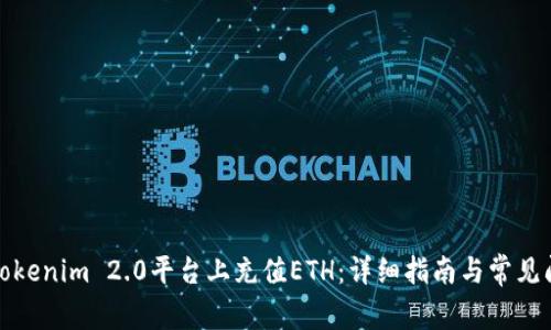 如何在Tokenim 2.0平台上充值ETH：详细指南与常见问题解答