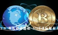 Tokenim 2.0 钱包能否存放 BTC？详细解析与使用指南