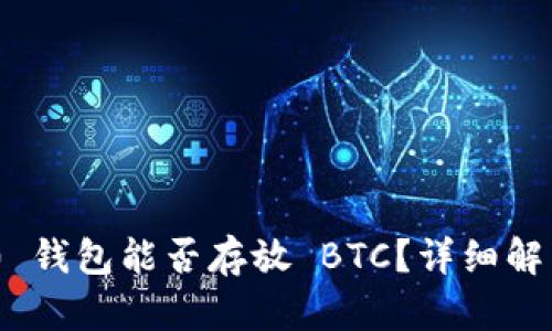 Tokenim 2.0 钱包能否存放 BTC？详细解析与使用指南