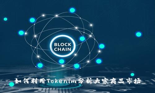 如何利用Tokenim分析大宗商品市场
